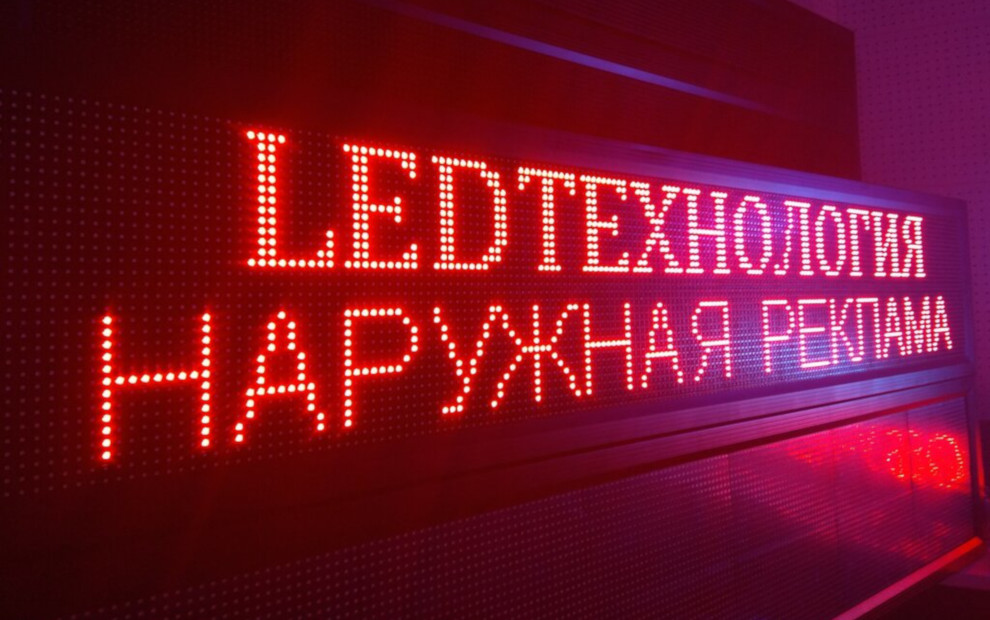 Светодиодная бегущая строка